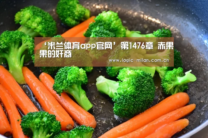 ‘米兰体育app官网’第1476章 赤果果的奸商(图4) 米兰体育app网址
