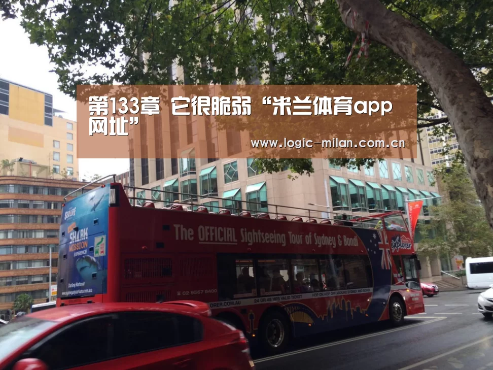 第133章 它很脆弱“米兰体育app网址”(图1) 米兰体育app下载
