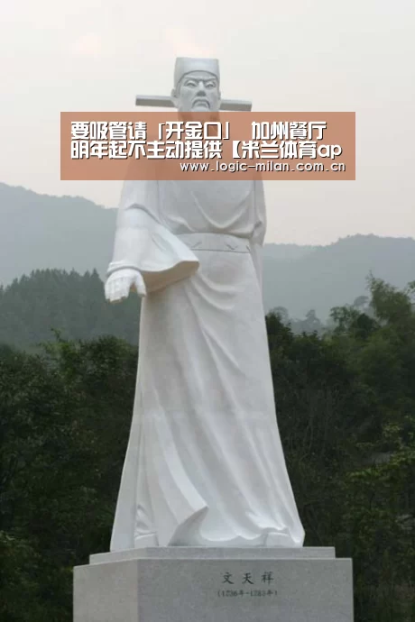 要吸管请「开金口」 加州餐厅明年起不主动提供【米兰体育app下载】(图1) 米兰体育app下载