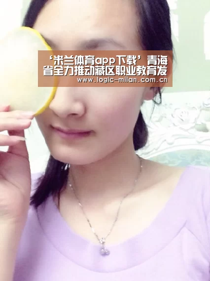 ‘米兰体育app下载’青海省全力推动藏区职业教育发展 1.96 万名学生免学费(图2) 米兰体育app官网