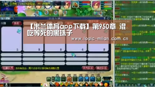 【米兰体育app下载】第950章 混吃等死的黑珠子(图2) 米兰体育app官网