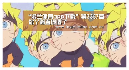 “米兰体育app下载”第3357章 你丫简直损透了(图1) 米兰体育app网址
