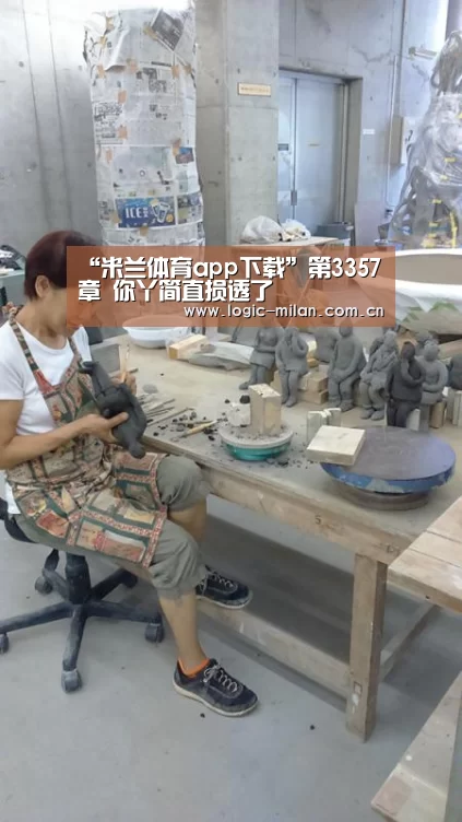 “米兰体育app下载”第3357章 你丫简直损透了(图4) MILANSPORT入口