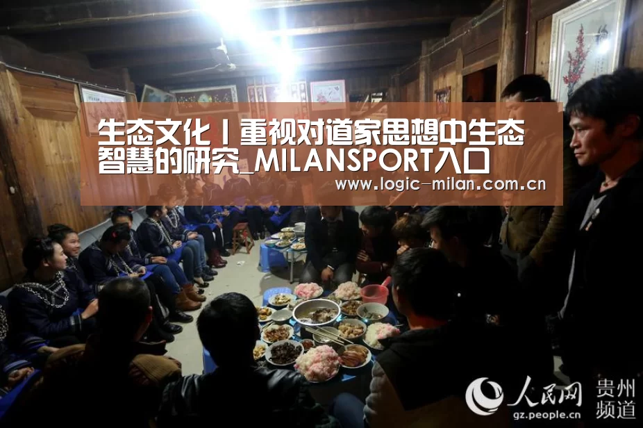 生态文化丨重视对道家思想中生态智慧的研究_MILANSPORT入口(图1) 米兰体育app官网