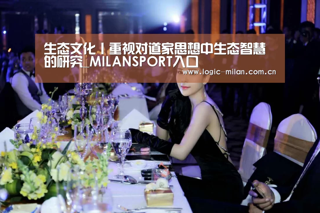 生态文化丨重视对道家思想中生态智慧的研究_MILANSPORT入口(图3) MILANSPORT入口