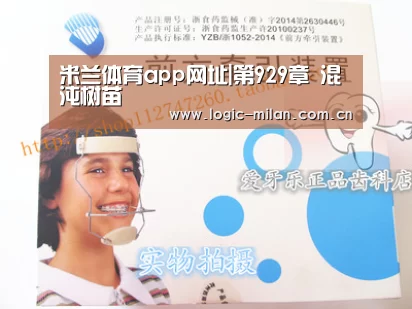 米兰体育app网址|第929章 混沌树苗(图1) 米兰体育app官网