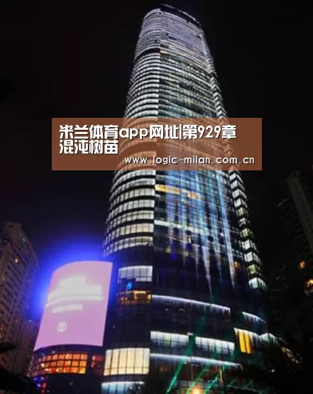 米兰体育app网址|第929章 混沌树苗(图3) 米兰体育app下载