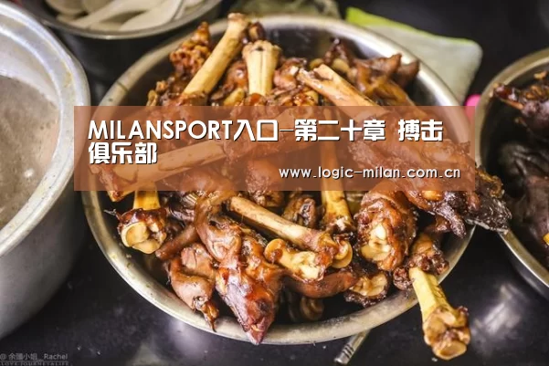 MILANSPORT入口-第二十章 搏击俱乐部(图1) 米兰体育app网址