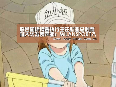 联合国环境署执行主任就亚马逊雨林大火发表声明:MILANSPORT入口(图2) 米兰体育app官网