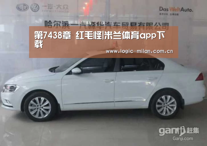 第7438章 红毛怪|米兰体育app下载(图1) MILANSPORT入口