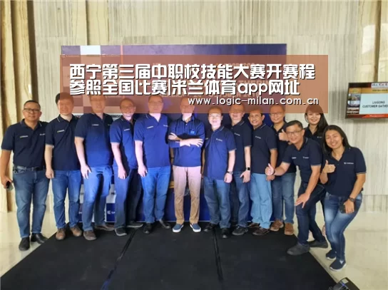 西宁第三届中职校技能大赛开赛程参照全国比赛|米兰体育app网址(图1) 米兰体育app官网