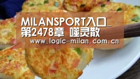 MILANSPORT入口_第2478章 噬灵散(图3) 米兰体育app官网