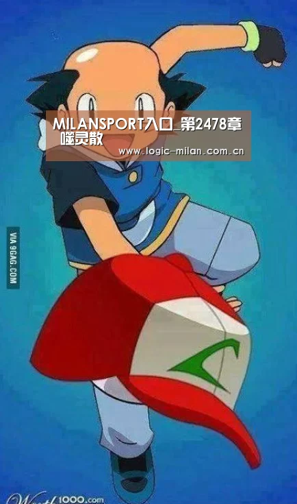 MILANSPORT入口_第2478章 噬灵散(图2) 米兰体育app下载